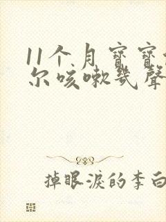 11个月宝宝偶尔咳嗽几声是怎么回事
