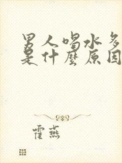 男人喝水多尿少是什么原因