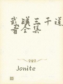 武映三千道免费看全集