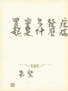 胃窦多发疣状隆起是什么病