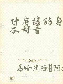 什么样的身材穿衣好看