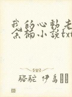 我的心动老板娘余楠小说txt下载全集