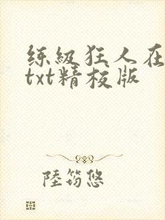 练级狂人在异界txt精校版