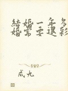 结婚一年多了离婚需要退彩礼钱吗