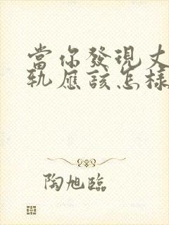 当你发现丈夫出轨应该怎样挽回