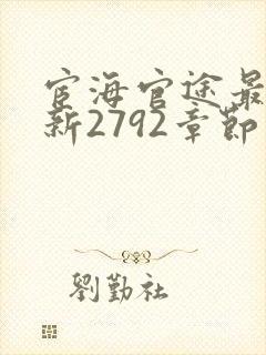 宦海官途最新更新2792章节免费阅读