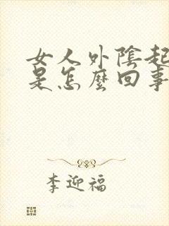 女人外阴起小疣是怎么回事