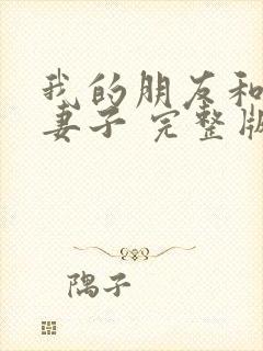 我的朋友和他的妻子 完整版