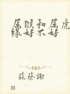属猴和属虎的姻缘好不好