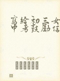 写给初三女儿的中考鼓励信