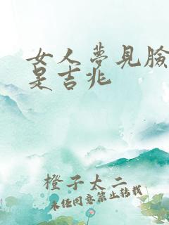 女人梦见脸黑毛是吉兆