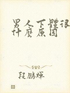 男人下体很痒是什么原因