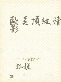 欧美顶级情色电影