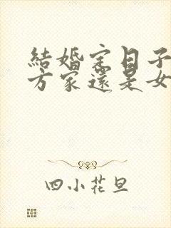 结婚定日子是男方家还是女方