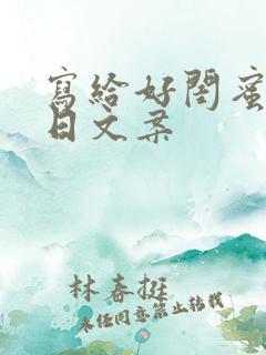 写给好闺蜜的生日文案