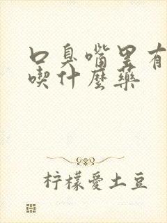 口臭嘴里有异味吃什么药