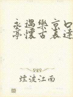 永遇乐京口北固亭怀古表达无限悲哀的句子