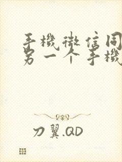 手机微信同步到另一个手机可以吗