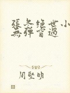 张冬绝世小仙医无弹窗过