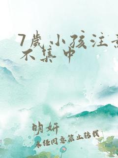 7岁小孩注意力不集中