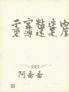 子宫粘连内膜会变薄还是厚