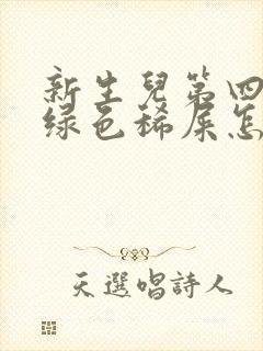 新生儿第四天拉绿色稀屎怎么回事