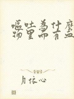 呕吐为什么呕吐物里面有血