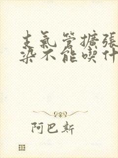 支气管扩张伴感染不能吃什么