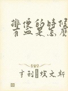 排便的时候肛门有血是怎么回事