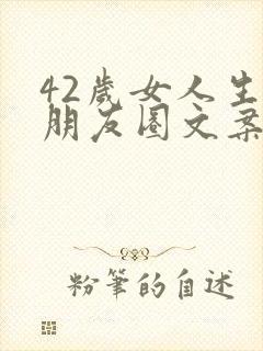 42岁女人生日朋友圈文案