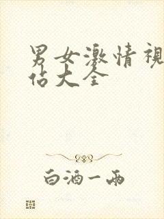 男女激情视频网站大全