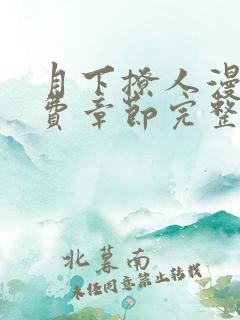 月下撩人漫画免费章节完整版在线阅读