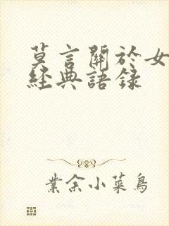 莫言关于女人的经典语录