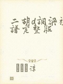 二胡d调梁祝简谱完整版