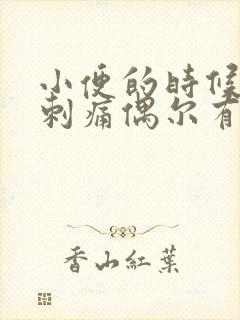 小便的时候尿道刺痛偶尔有浓