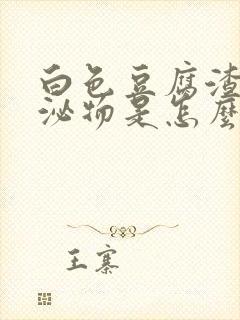 白色豆腐渣状分泌物是怎么回事