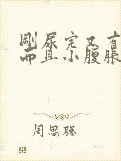 刚尿完又有尿意而且小腹胀痛