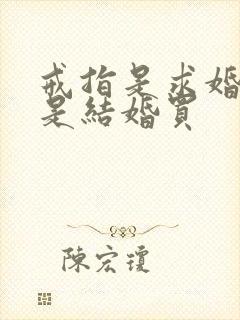 戒指是求婚买还是结婚买