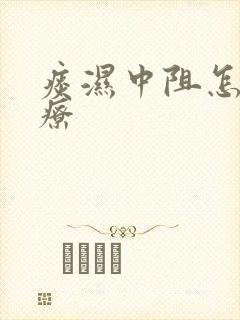 痰湿中阻怎么治疗