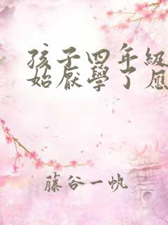 孩子四年级就开始厌学了应该怎么处理