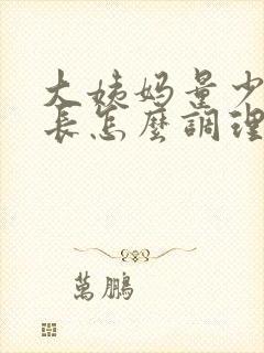 大姨妈量少时间长怎么调理