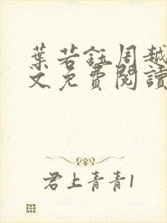 叶若钰周越麟全文免费阅读