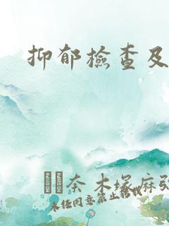 抑郁检查及费用