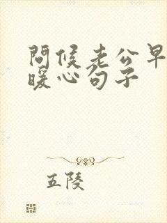 问候老公早安的暖心句子