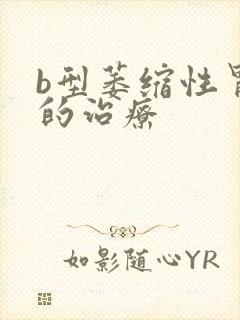 b型萎缩性胃炎的治疗