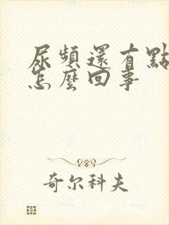 尿频还有点漏尿怎么回事