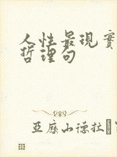 人性最现实精辟哲理句
