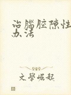 治脑腔隙性梗塞办法