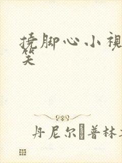 挠脚心小视频爆笑