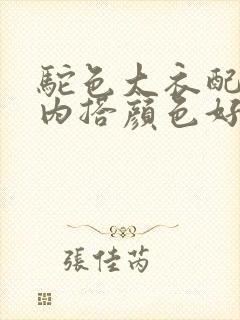 驼色大衣配红色内搭颜色好看